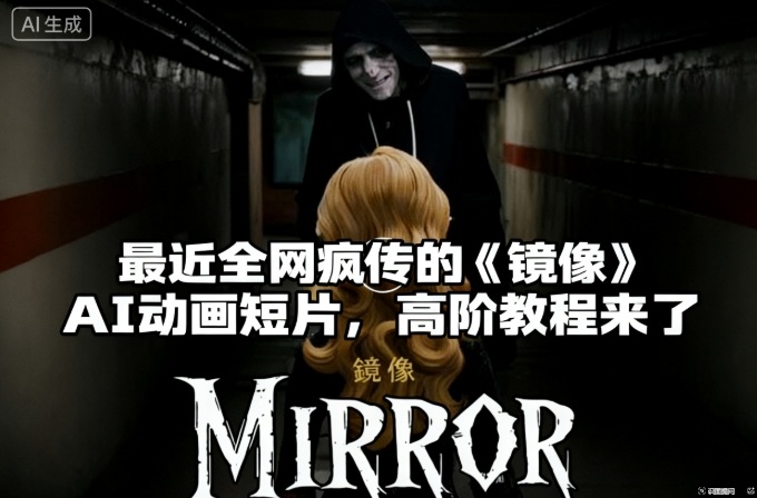 付费文章：最近全网疯传的《镜像》AI动画短片，高阶教程来了-摇钱树