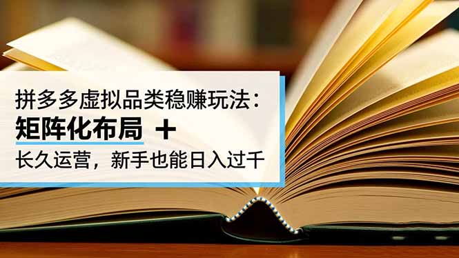 拼多多虚拟品类稳赚玩法:矩阵化布局 + 长久运营,新手也能日入过千-摇钱树